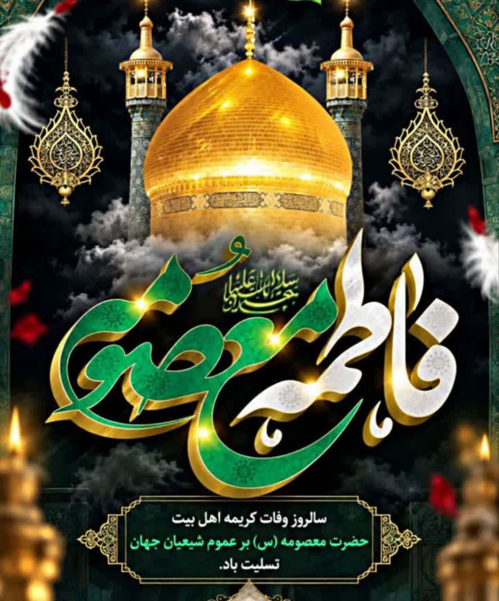 سالروز وفات حضرت معصومه (سلام‌الله‌علیها)